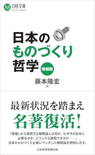 日本のものづくり哲学(増補版)
