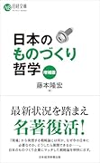 日本のものづくり哲学(増補版)