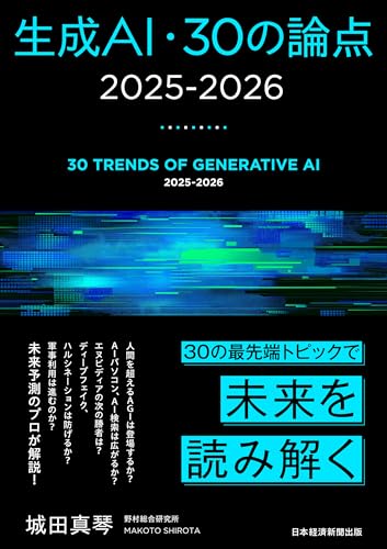 生成AI・30の論点 2025-2026（城田真琴／日経BP）