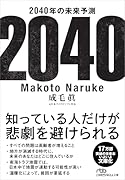 2040年の未来予測