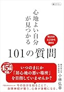 心地よい自分が見つかる101の質問
