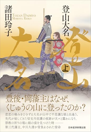 登山大名 上
