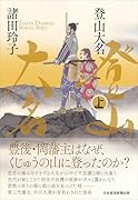 登山大名 上