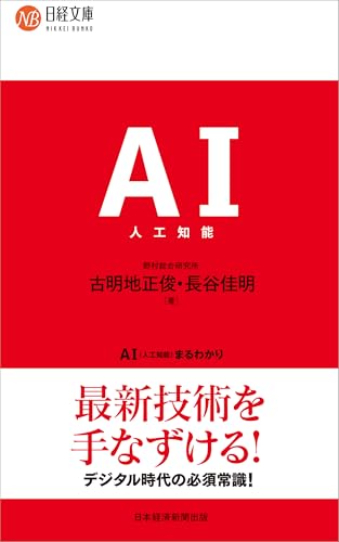 AI(人工知能)まるわかり