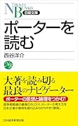 ポーターを読む