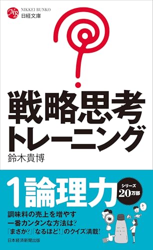 戦略思考トレーニング