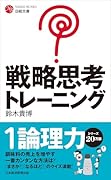 戦略思考トレーニング