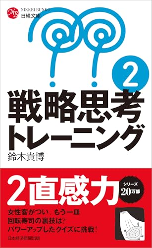 戦略思考トレーニング2