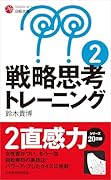 戦略思考トレーニング2