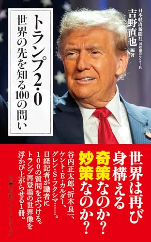 トランプ2.0 世界の先を知る100の問い