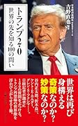 トランプ2.0 世界の先を知る100の問い