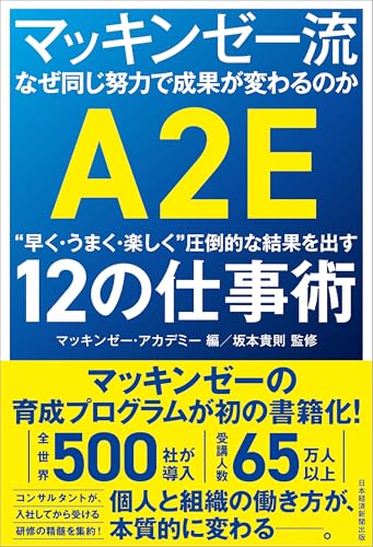 マッキンゼー流 なぜ同じ努力で成果が変わるのか 「早く・うまく・楽しく」圧倒的な結果を出す12の仕事術