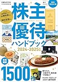 株主優待ハンドブック