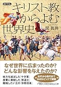 キリスト教からよむ世界史