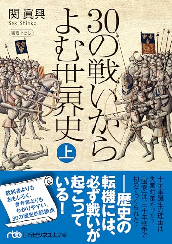 30の戦いからよむ世界史〈上〉