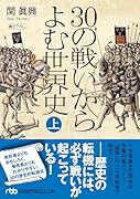 30の戦いからよむ世界史〈上〉
