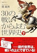 30の戦いからよむ世界史〈下〉