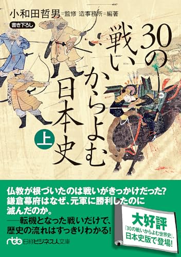 30の戦いからよむ日本史〈上〉