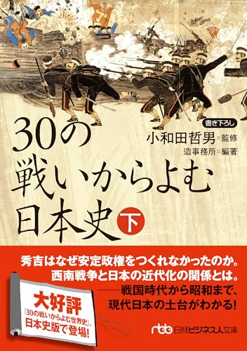 30の戦いからよむ日本史〈下〉