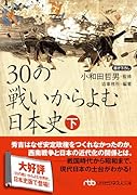 30の戦いからよむ日本史〈下〉