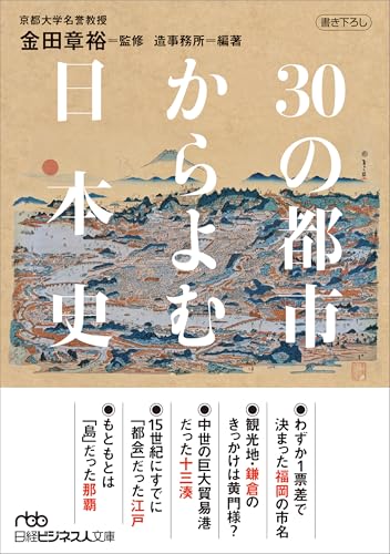 30の都市からよむ日本史