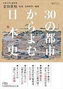 30の都市からよむ日本史