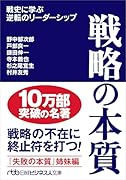 戦略の本質 戦史に学ぶ逆転のリーダーシップ