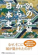 30の名城からよむ日本史