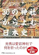 30の神社からよむ日本史