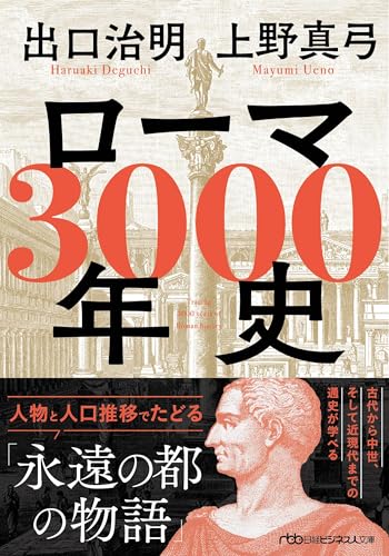 ローマ3000年史 人物と人口推移でたどる「永遠の都の物語」
