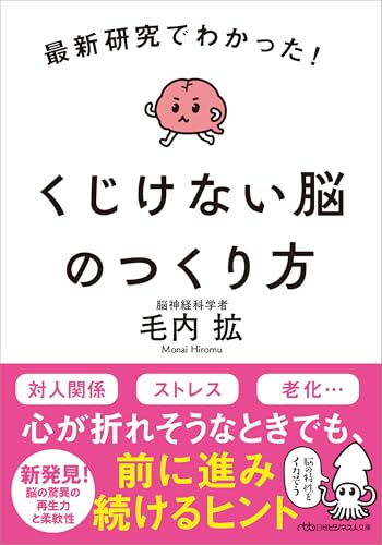 最新研究でわかった! くじけない脳のつくり方