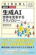 ビジュアル 生成AI 世界を変革するテクノロジー