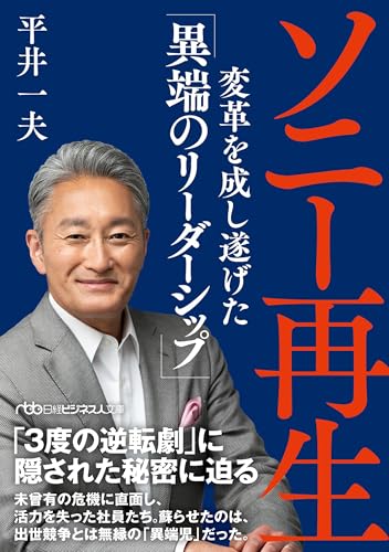ソニー再生 変革を成し遂げた「異端のリーダーシップ」