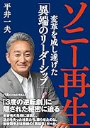 ソニー再生 変革を成し遂げた「異端のリーダーシップ」