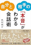 自分と相手の「本音」がわかる会話術