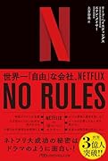 NO RULES(ノー・ルールズ) 世界一「自由」な会社、NETFLIX