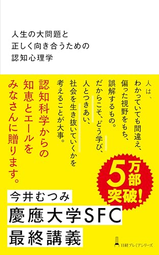 人生の大問題と正しく向き合うための認知心理学