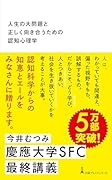 人生の大問題と正しく向き合うための認知心理学