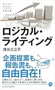 ロジカル・ライティング