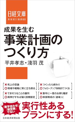 成果を生む事業計画のつくり方