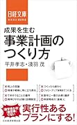 成果を生む事業計画のつくり方
