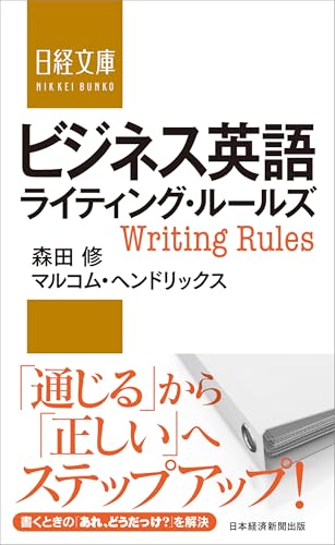 ビジネス英語ライティング・ルールズ