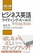 ビジネス英語ライティング・ルールズ