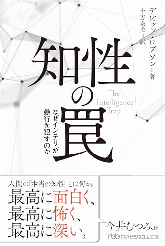知性の罠 なぜインテリが愚行を犯すのか