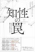 知性の罠 なぜインテリが愚行を犯すのか