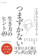 つまずかない 生き方のヒント49