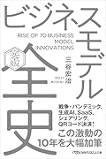 ビジネスモデル全史〔完全版〕