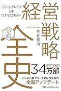 経営戦略全史 〔完全版〕