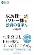 成長株・バリュー株投資のきほん
