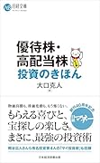 優待株・高配当株投資のきほん